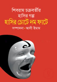 হাসির চোটে দম ফাটে