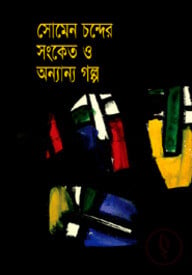 সংকেত ও অন্যান্য গল্প