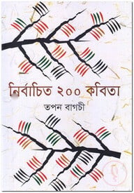 নির্বাচিত ২০০ কবিতা