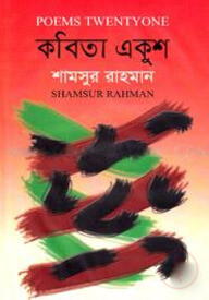 কবিতা একুশ
