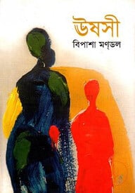 ঊষসী