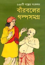 বীববলের গল্পসমগ্র