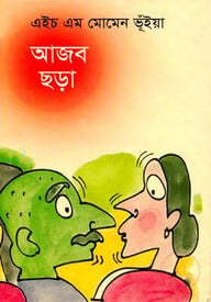 আজব ছড়া
