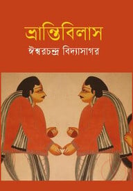 ভ্রান্তিবিলাস