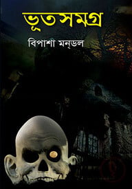 ভূতসমগ্র