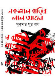 নকশাল বাড়ির লাল আগুন