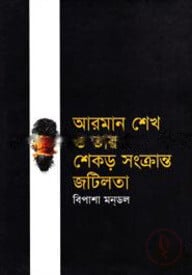 আরমান শেখ ও তার শেকড় সংক্রান্ত জটিলতা