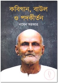 কবিগান, বাউল ও পদকীর্তন