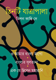 তিনটি যাত্রাপালা