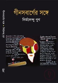 গীনসবার্গের সঙ্গে