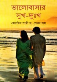 ভালোবাসার সুখ - দুঃখ