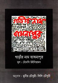 গাড়ীর নাম বাসনাপুর
