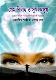 প্রেম বিবাহ ও সুখ-অসুখ