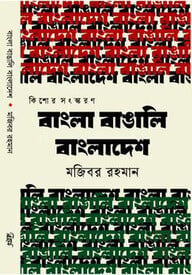 বাংলা বাঙালি বাংলাদেশ