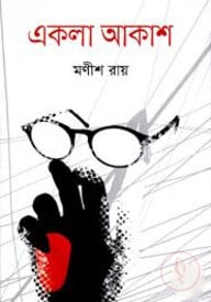 একলা আকাশ