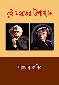 দুই মহতের উপাখ্যান