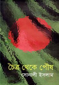 চৈত্র থেকে পৌষ