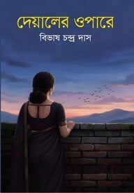 দেয়ালের ওপারে