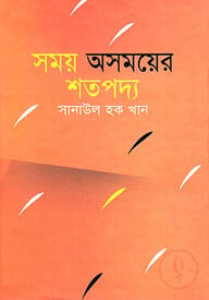 সময়-অসময়ের শতপদ্য