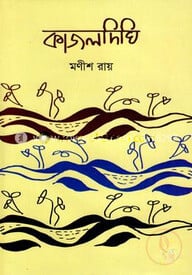 কাজলদিঘি