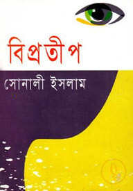 বিপ্রতীপ