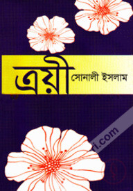 ত্রয়ী
