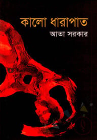 কালো ধারাপাত