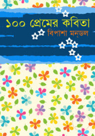 ১০০ প্রেমের কবিতা