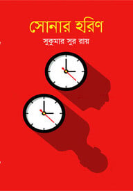 সোনার হরিণ