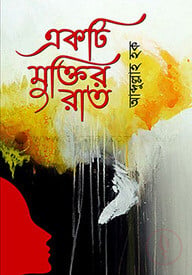 একটি মুক্তির রাত
