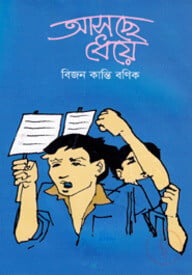 আসছে ধেয়ে