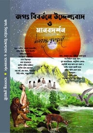 জগৎ বিবর্তনে উদ্দেশ্যবাদ ও মানবদর্শন