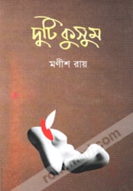 দুটি কুসুম