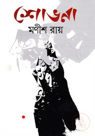 শোভনা