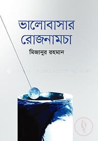 ভালোবাসার রোজনামচা