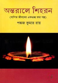 অন্তরালে শিহরন