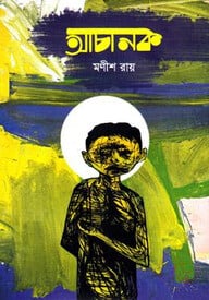 আচানক