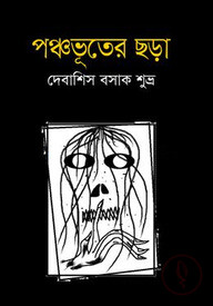 পঞ্চভূতের ছড়া