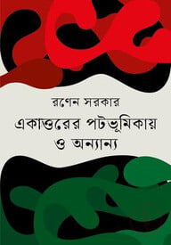 একাত্তরের পটভূমিকায় ও অন্যান্য