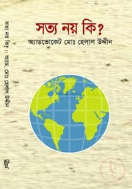 সত্য নয় কি?