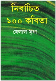 নির্বাচিত ১০০ কবিতা