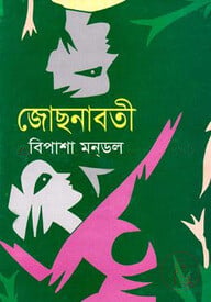 জোছনাবতী