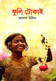 ফুলি টোকাই