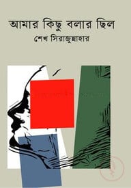 আমার কিছু বলার ছিল