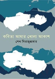 কবিতা আমার খোলা আকাশ