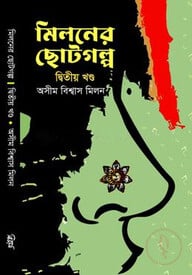 মিলনের ছোটগল্প (২য় খণ্ড)