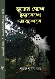ভূতের দেশে ছদ্মবেশে অবশেষে