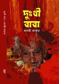 দুঃখী বাবা