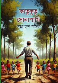 কাতুকুতু সোনাপাখি