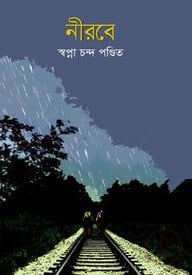 নীরবে